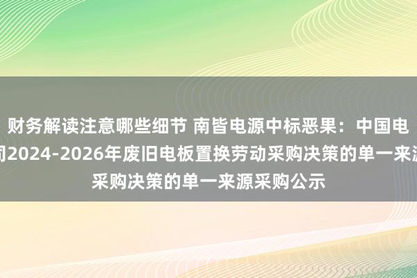 财务解读注意哪些细节 南皆电源中标恶果：中国电信广西公司20