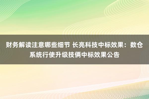 财务解读注意哪些细节 长亮科技中标效果：数仓系统行使升级技俩