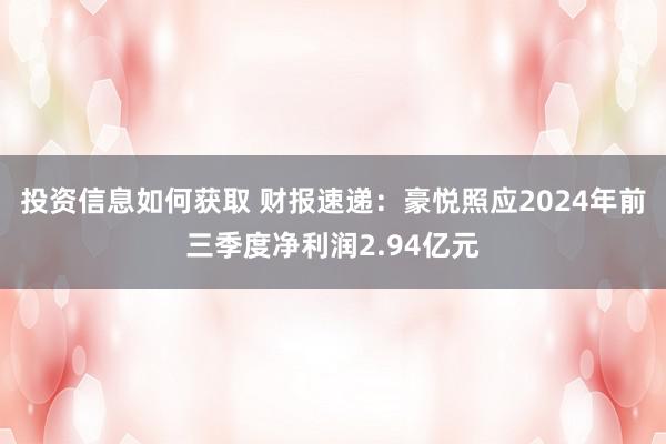 投资信息如何获取 财报速递：豪悦照应2024年前三季度净利润