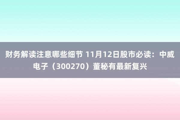 财务解读注意哪些细节 11月12日股市必读：中威电子（300