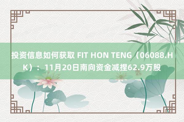 投资信息如何获取 FIT HON TENG（06088.HK