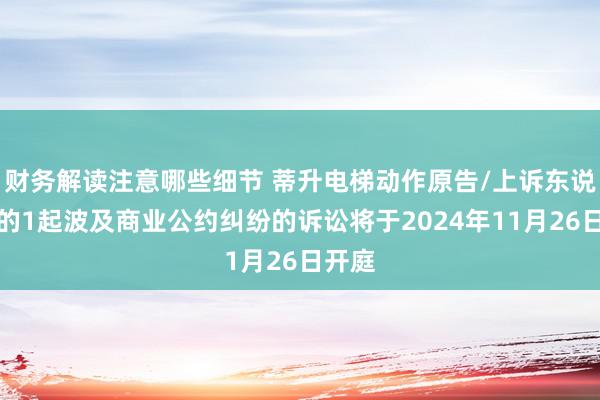 财务解读注意哪些细节 蒂升电梯动作原告/上诉东说念主的1起波