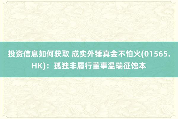 投资信息如何获取 成实外锤真金不怕火(01565.HK)：孤独非履行董事温瑞征蚀本