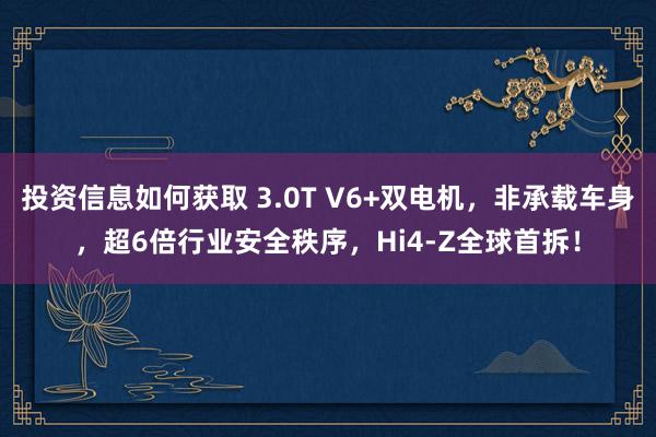 投资信息如何获取 3.0T V6+双电机，非承载车身，超6倍