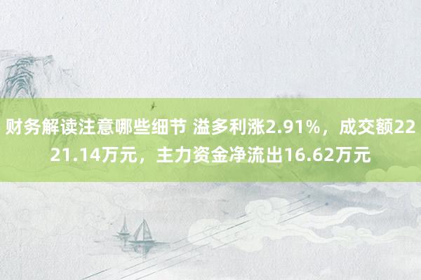 财务解读注意哪些细节 溢多利涨2.91%，成交额2221.1