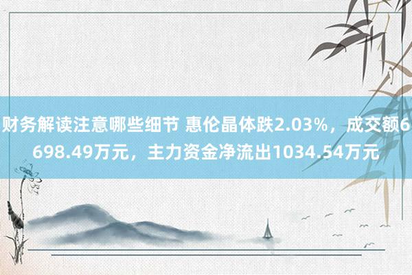 财务解读注意哪些细节 惠伦晶体跌2.03%，成交额6698.