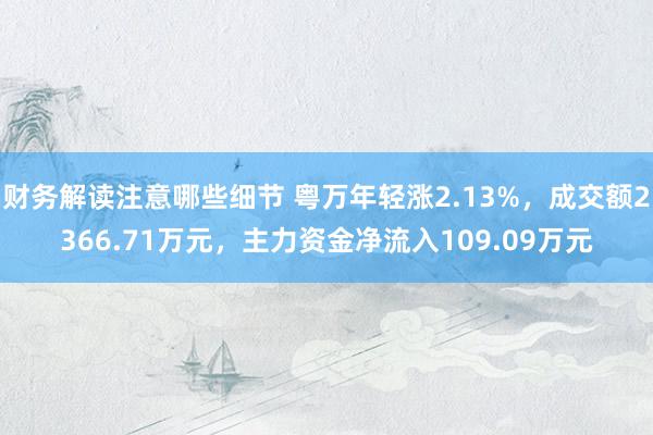 财务解读注意哪些细节 粤万年轻涨2.13%，成交额2366.