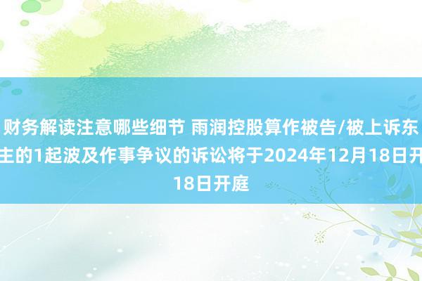 财务解读注意哪些细节 雨润控股算作被告/被上诉东谈主的1起波