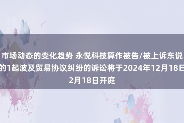 市场动态的变化趋势 永悦科技算作被告/被上诉东说念主的1起波