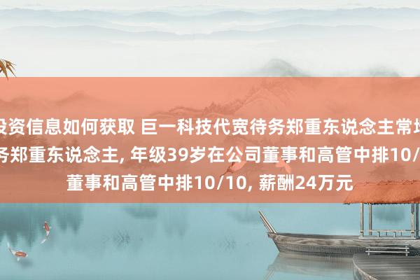 投资信息如何获取 巨一科技代宽待务郑重东说念主常培沛离任, 