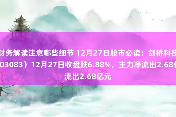 财务解读注意哪些细节 12月27日股市必读：剑桥科技（603