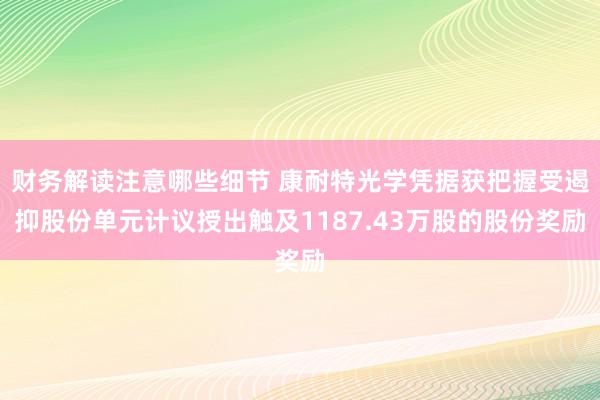 财务解读注意哪些细节 康耐特光学凭据获把握受遏抑股份单元计议