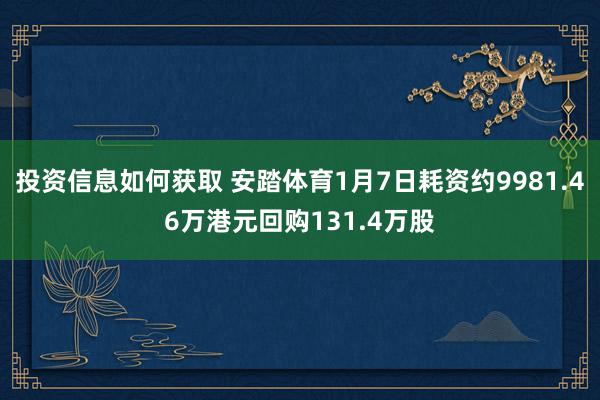 投资信息如何获取 安踏体育1月7日耗资约9981.46万港元