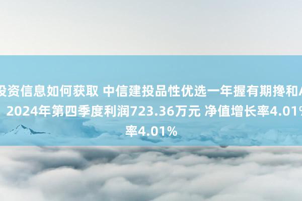 投资信息如何获取 中信建投品性优选一年握有期搀和A：2024