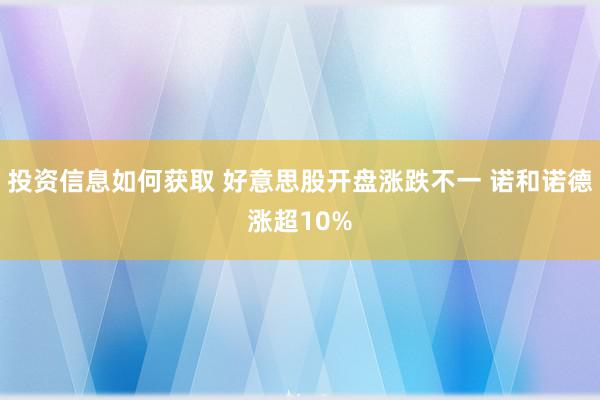 投资信息如何获取 好意思股开盘涨跌不一 诺和诺德涨超10%