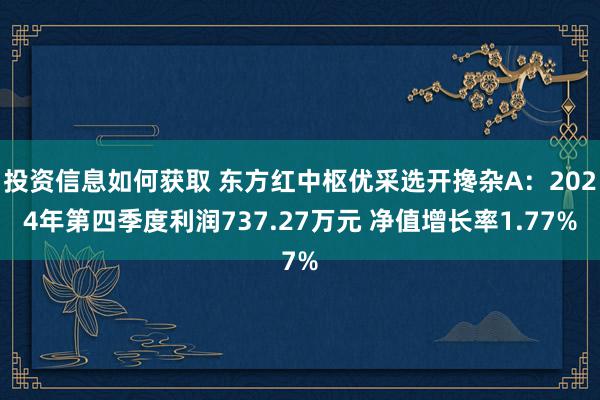 投资信息如何获取 东方红中枢优采选开搀杂A：2024年第四季