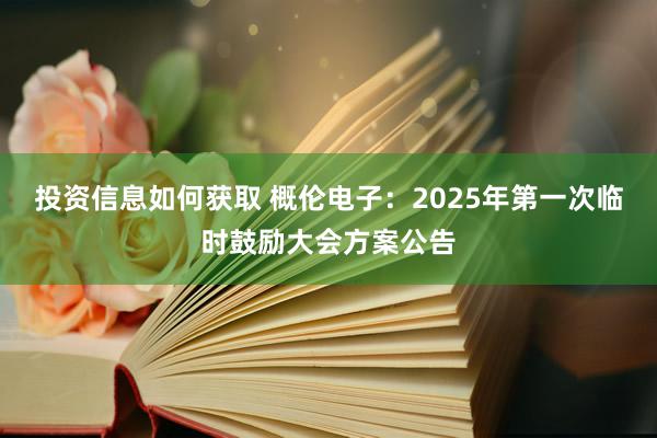 投资信息如何获取 概伦电子：2025年第一次临时鼓励大会方案