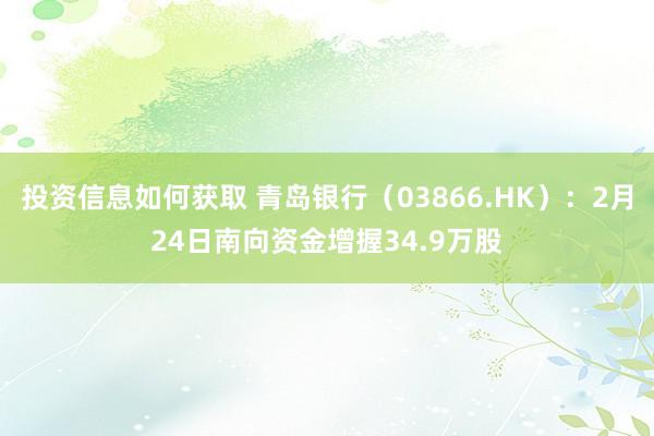 投资信息如何获取 青岛银行（03866.HK）：2月24日南