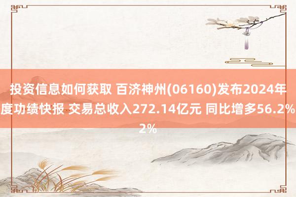 投资信息如何获取 百济神州(06160)发布2024年度功绩快报 交易总收入272.14亿元 同比增多56.2%