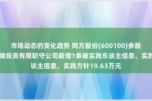 市场动态的变化趋势 同方股份(600100)参股的迁安市华控