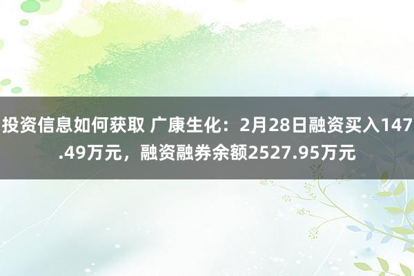 投资信息如何获取 广康生化：2月28日融资买入147.49万