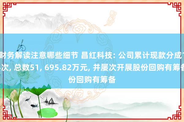 财务解读注意哪些细节 昌红科技: 公司累计现款分成14次, 