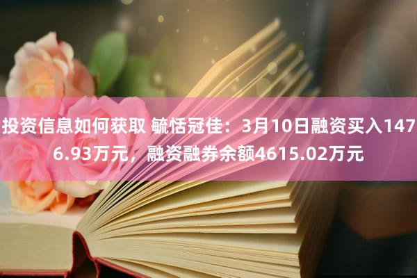 投资信息如何获取 毓恬冠佳：3月10日融资买入1476.93