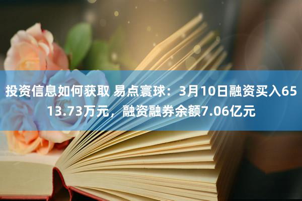 投资信息如何获取 易点寰球：3月10日融资买入6513.73万元，融资融券余额7.06亿元